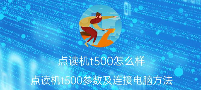 点读机t500怎么样 点读机t500参数及连接电脑方法